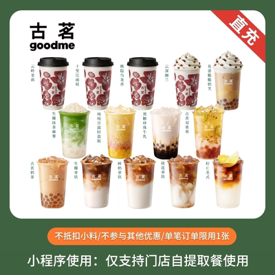 古茗 人气奶茶咖啡任选 团购优惠券 小程序自提使用