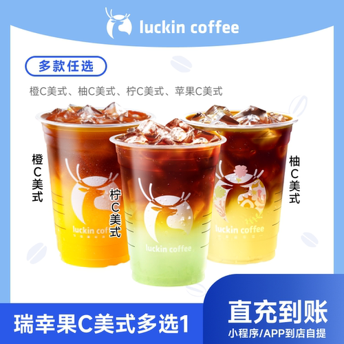 瑞幸咖啡 橙C/柚C/柠C/苹果C 4选1 小程序/APP到店自提