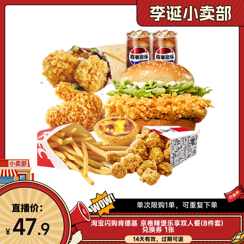 【来个彩诞】淘宝闪购肯德基京卷辣堡乐享双人餐8件套外卖券