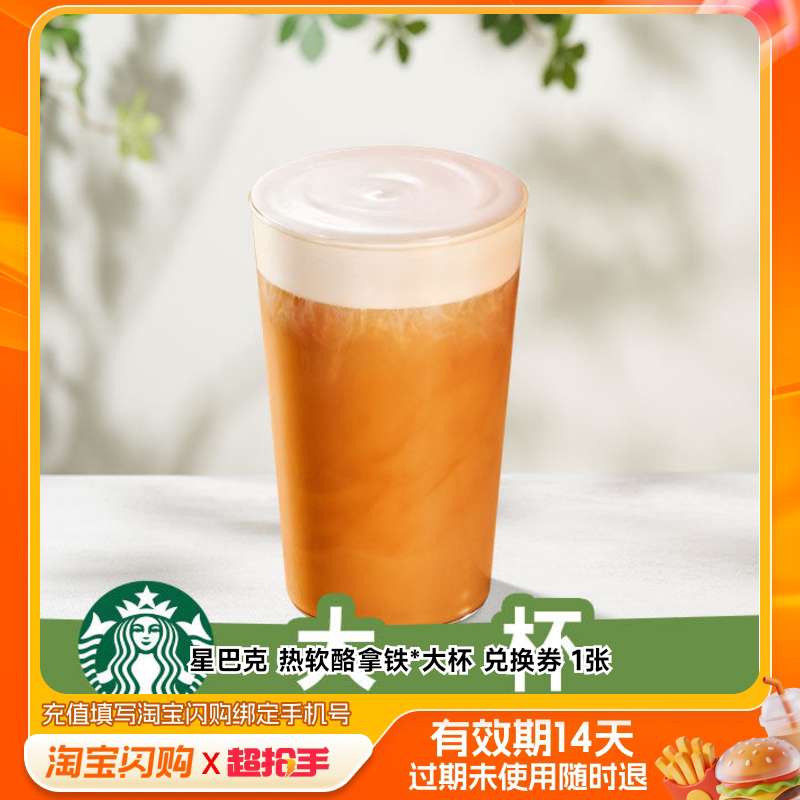星巴克热软酪拿铁*大杯兑换券1张淘宝闪购外卖券m