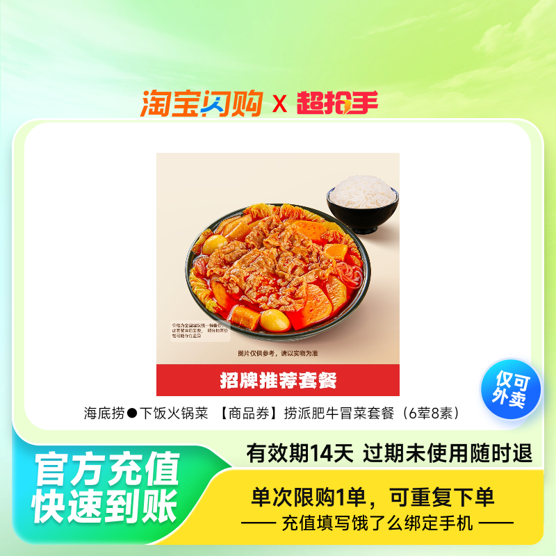 海底捞下饭火锅菜捞派肥牛冒菜套餐（6荤8素）兑饿了么外卖券z