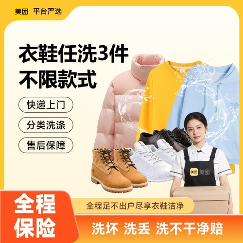 美团上门取件水洗干洗羽绒服大衣鞋3件清洗衣服洗护鞋子上门取件