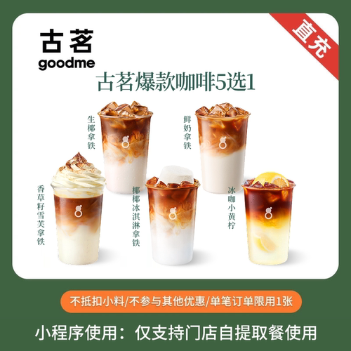 古茗 人气爆款咖啡5选1 团购优惠券 全国通用 直充小程序到店自提