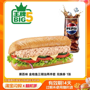 赛百味金枪鱼三明治两件套兑换券1张淘宝闪购外卖券m