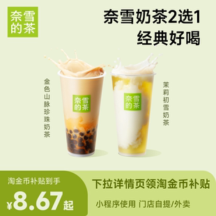 【下拉详情领补贴】奈雪的茶鲜奶茶2选1饮品券兑换优惠券