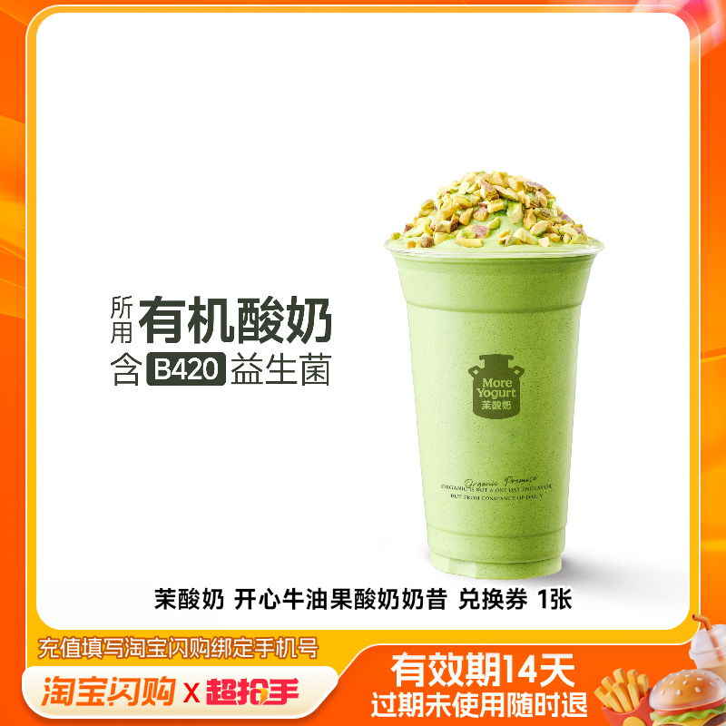 茉酸奶开心牛油果酸奶奶昔兑换券1张淘宝闪购外卖券