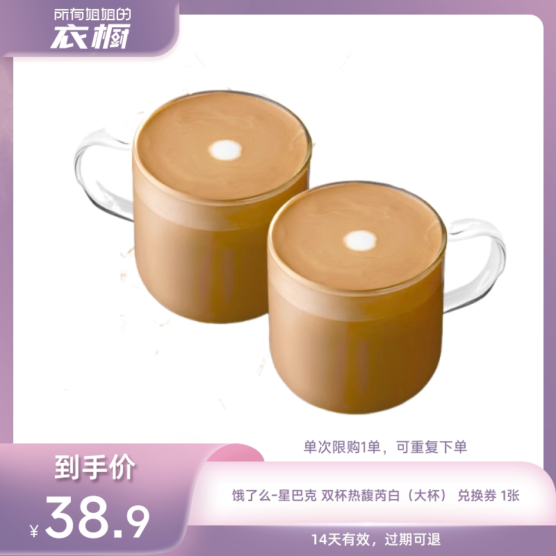 【所有姐姐的衣橱直播间】淘宝闪购星巴克双杯热馥芮白大杯外卖券