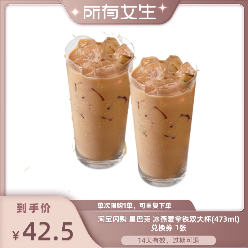 【所有女生直播间】淘宝闪购星巴克双杯冰燕麦拿铁大杯券兑换闪购
