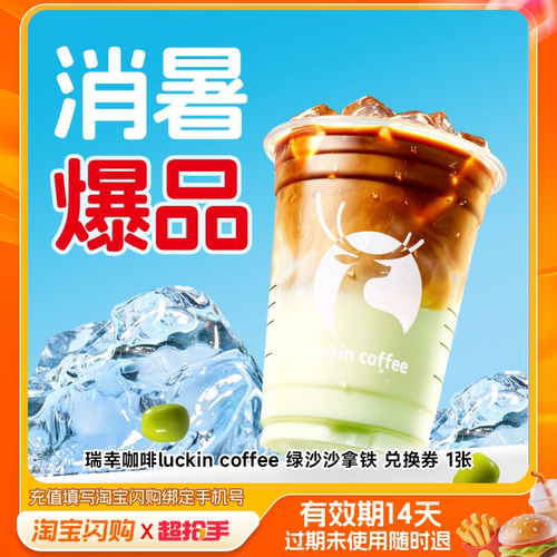 【下拉领补贴】瑞幸咖啡绿沙沙树夏古茗1点点奶茶 淘宝闪购超券