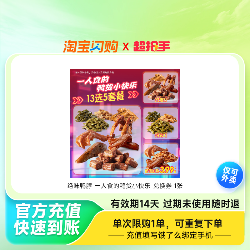 绝味鸭脖一人食的鸭货小快乐兑换券1张饿了么外卖券z