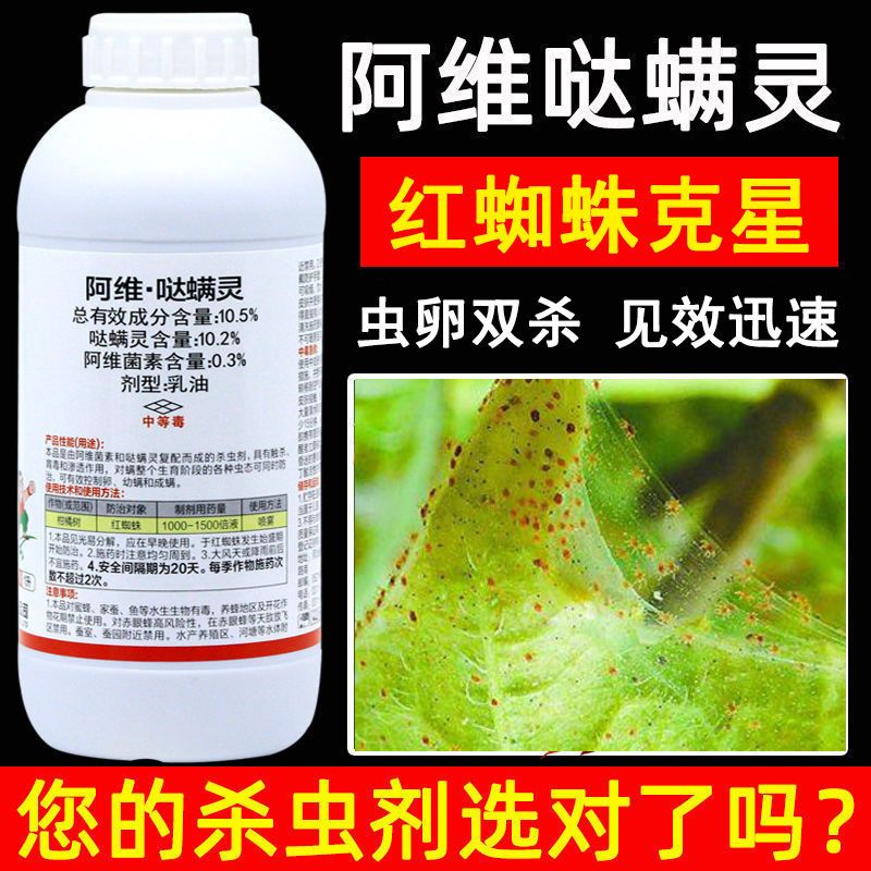 红蜘蛛专用药阿维哒螨灵果树蔬菜柑橘杀虫剂特效花卉月季花螺螨酯