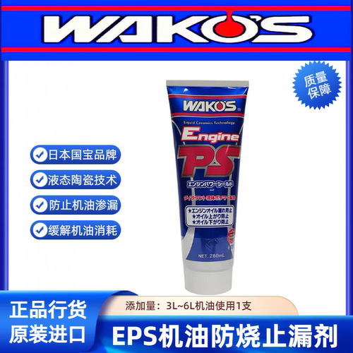 日本和光WAKOS EPS机油防烧止漏剂 防烧机油防蹿漏抑制缓解烧机油