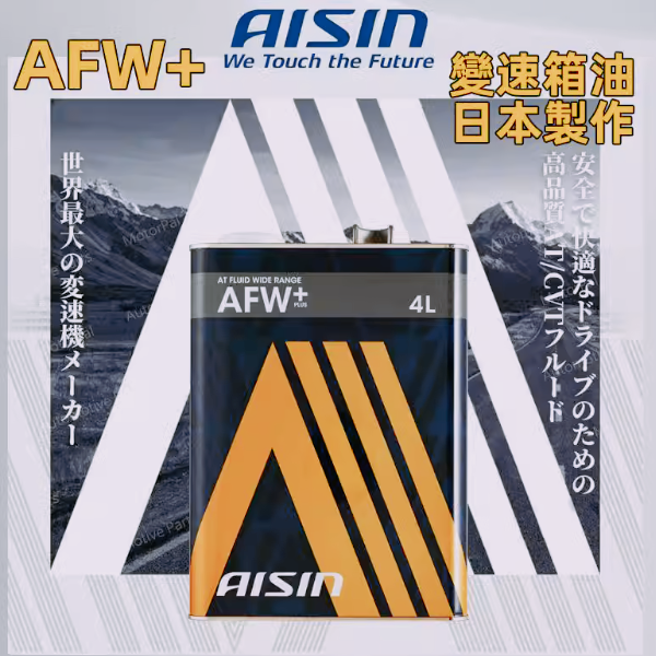 AISIN爱信AT变速箱油高性能自动波箱油AFW+日本原装进口4L铁罐装