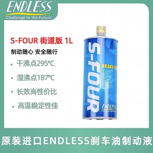 ENDLESS日本原装进口S-FOUR干沸点295℃ 刹车油SFOUR制动液1L装