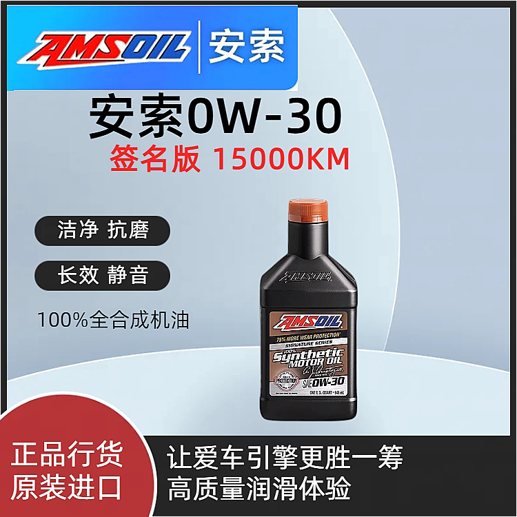 安索签名版0W-30全合成机油汽机油