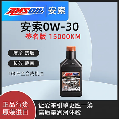 安索签名版0W-30全合成机油润滑油0W30适用大众A4LQ5A6LA3国六SP