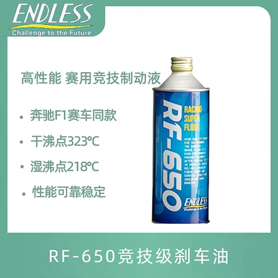 ENDLESS日本原装进口RF-650 实测干沸点326℃ 刹车油 RF650制动液