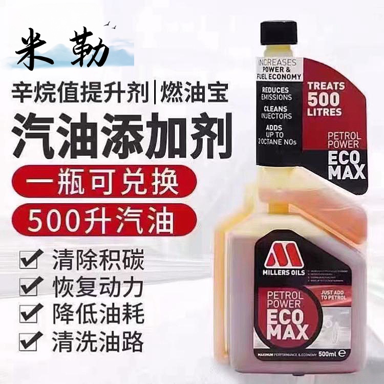 英国米勒汽油添加剂油路除积碳清洗剂燃油宝辛烷值提升剂原装正品