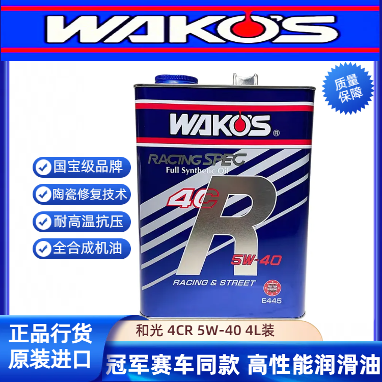 日本和光WAKOS 性能机油 4CR 5w40 液态陶瓷修复4C-R 5W-40四升装