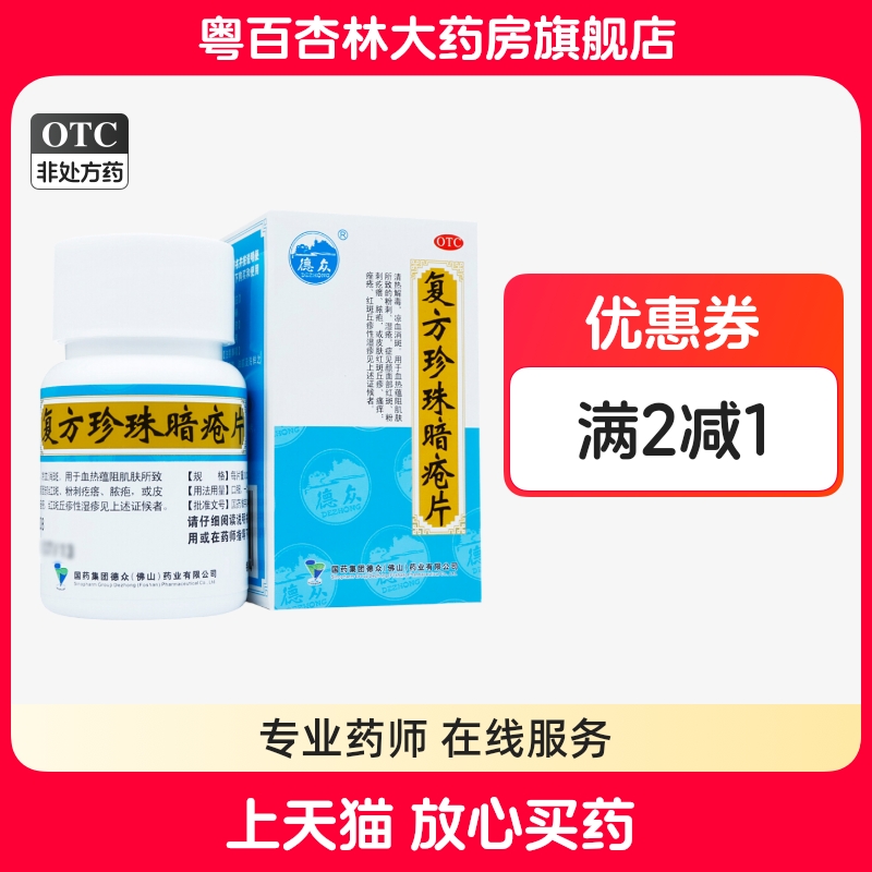 【德众】复方珍珠暗疮片0.33g*84片*1瓶/盒粉刺痤疮皮炎湿疹清热解毒