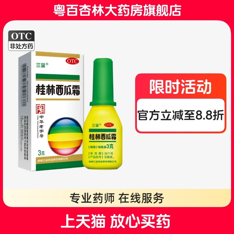 三金桂林西瓜霜口腔喷雾剂3g咽喉扁桃体急慢性咽炎口腔溃疡,OTC药品/国际医药,咽喉,淘宝优惠券,粉丝福利购,淘宝优惠卷