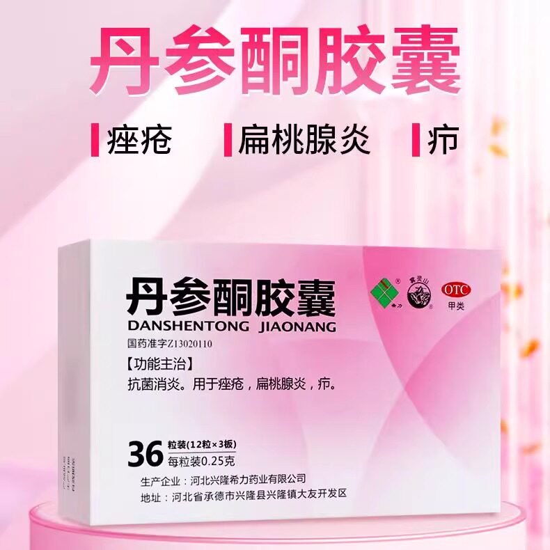 【希力】丹参酮胶囊0.25g*36粒/盒痘痘痤疮抗菌消炎毛囊炎祛痘