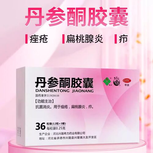 【希力】丹参酮胶囊0.25g*36粒/盒痘痘痤疮抗菌消炎毛囊炎祛痘