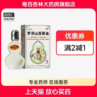 罗浮山 百草油1.5ml 感冒头痛虫蚊咬伤无名肿毒舟车眩晕