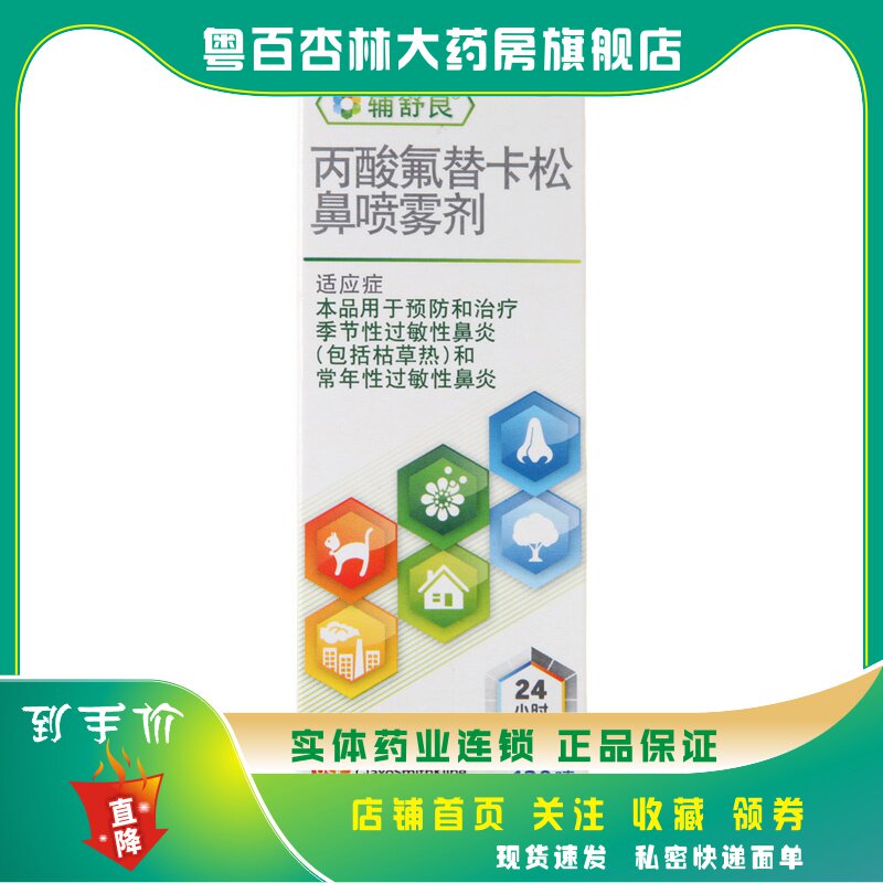 辅舒良丙酸氟替卡松鼻喷雾剂 过敏性鼻炎常年性过敏性鼻炎