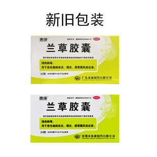 效期至2026年4月30日】泰康 兰草胶囊 0.45g*24粒/盒