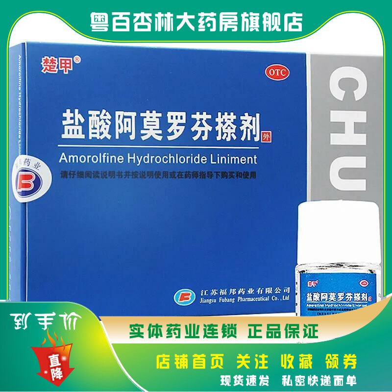 楚甲 盐酸阿莫罗芬搽剂 5%*2ml/瓶/盒 治灰指甲根甲癣液治甲沟炎