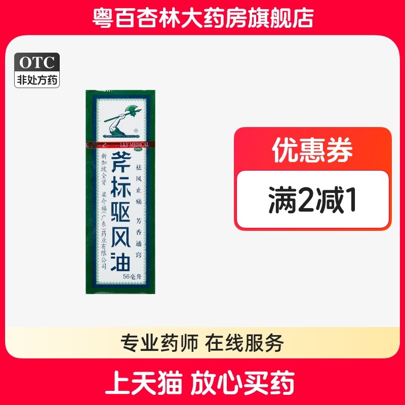 【梁介福】斧标驱风油56ml*1瓶/盒肌肉酸痛鼻塞跌打损伤蚊虫叮咬头痛
