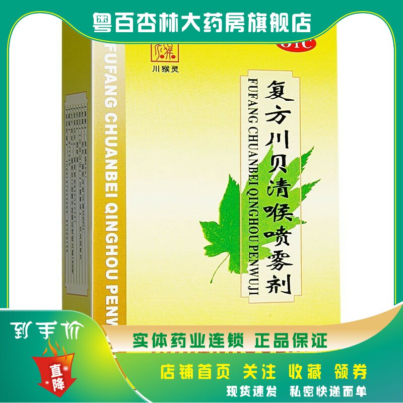 川猴灵 复方川贝清喉喷雾剂20ml*1瓶/盒咽峡炎清热解毒咽痒咽喉疼