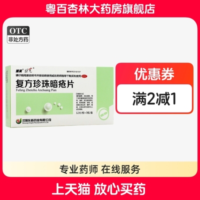 【豆克】复方珍珠暗疮片0.3g*36片/盒痤疮粉刺湿疹瘙痒清热解毒