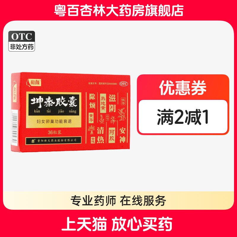 新天 和颜 坤泰胶囊 更年期综合征失眠多梦阴虚火旺宁心安神除烦