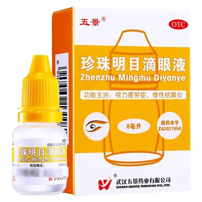 【五景】珍珠明目滴眼液8ml*1支/盒慢性结膜炎眼疲劳养肝明目清热泻火结膜炎
