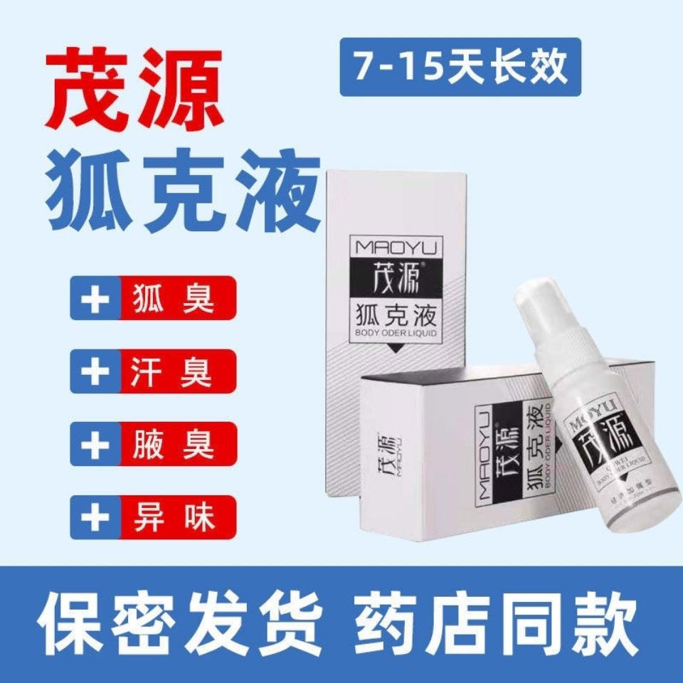 茂源狐克液正品22ml加强型狐臭止汗露腋臭汗臭异味香体持久净味水