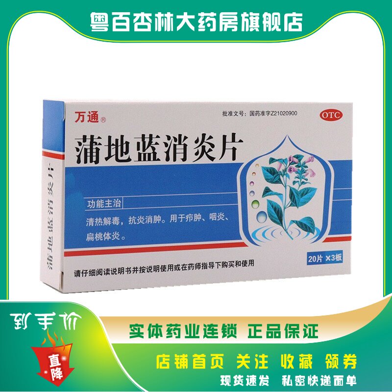 万通 蒲地蓝消炎片0.3g*60粒/盒