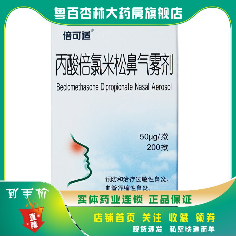 倍可适 丙酸倍氯米松鼻气雾剂200揿 常年性季节性过敏性鼻炎