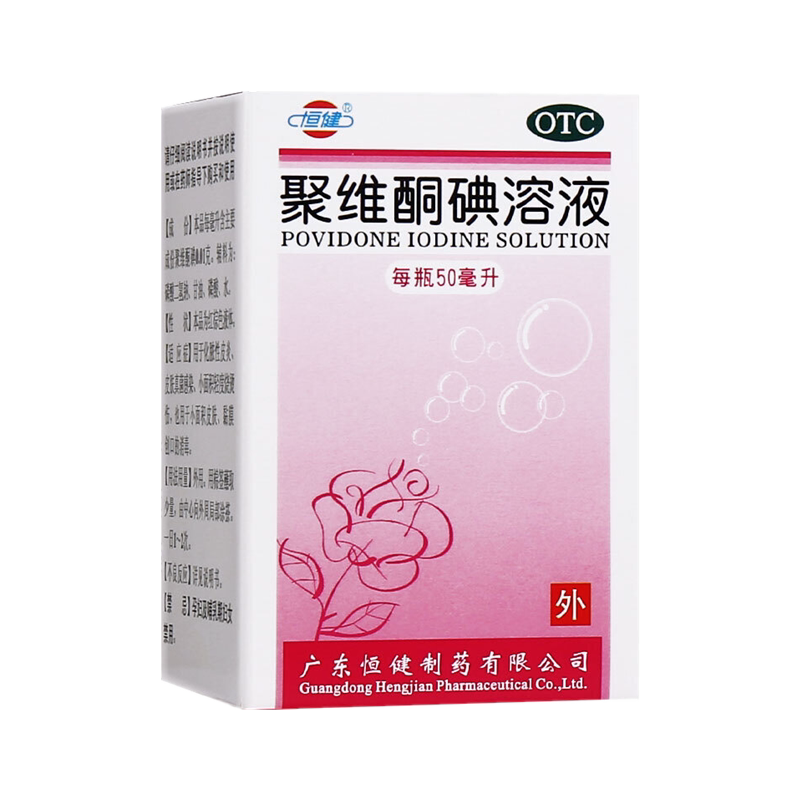 【恒健】聚维酮碘溶液1%*50ml*1瓶/盒真菌感染消毒消炎皮炎烫伤