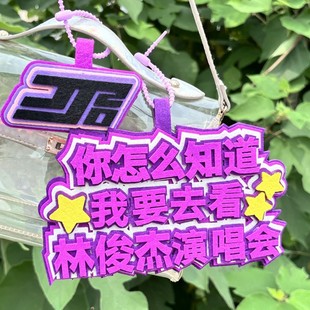你怎么知道我要去看林俊杰演唱会不织布挂件定制包包背包挂饰书包