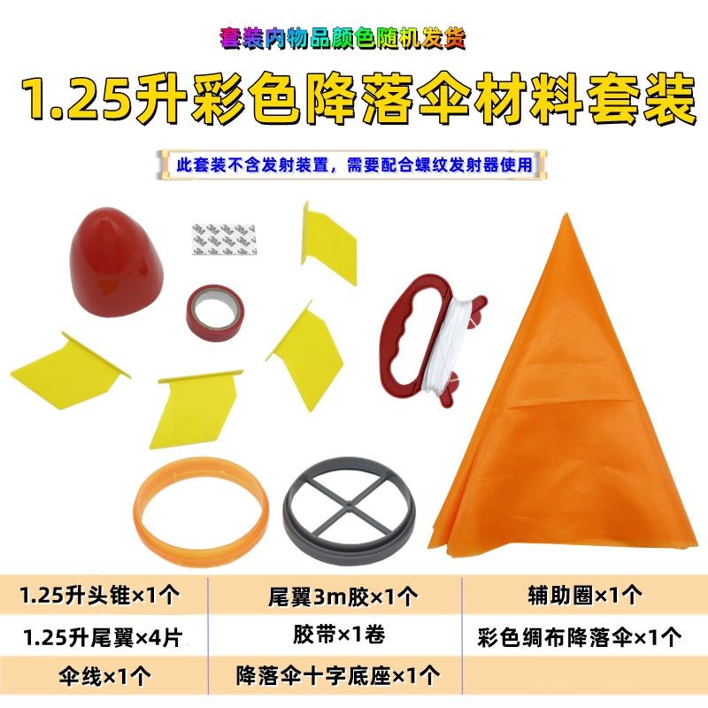 水火箭降落伞材料套装 水火箭滞空留空 趣味运动会 学生团体比赛