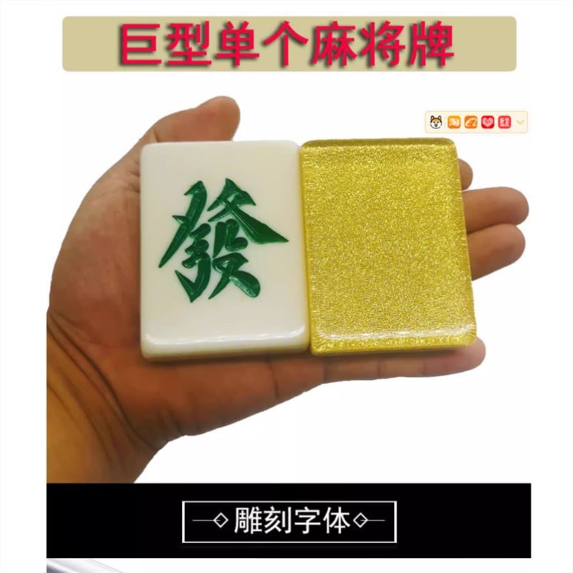 茶几摆件麻将巨型发财水晶牌摆件简约逗乐玩办公桌摆件恭喜发财