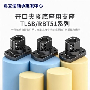 开口夹紧底座用支座TLSBRBT51