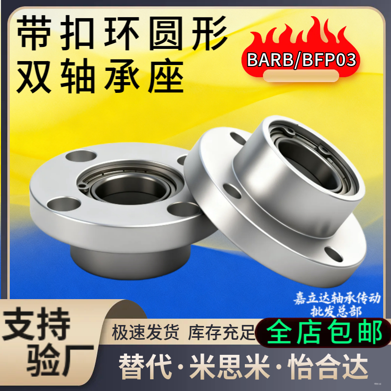 BARBBFP03圆法兰双轴承座