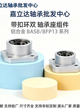 BFP13 轴承座组件方法兰带扣环双轴承座铝合金固定座BASB6900ZZ