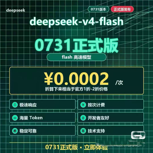 deepseek-v4-flash/pro全模型高并发外接智能体稳定不限速