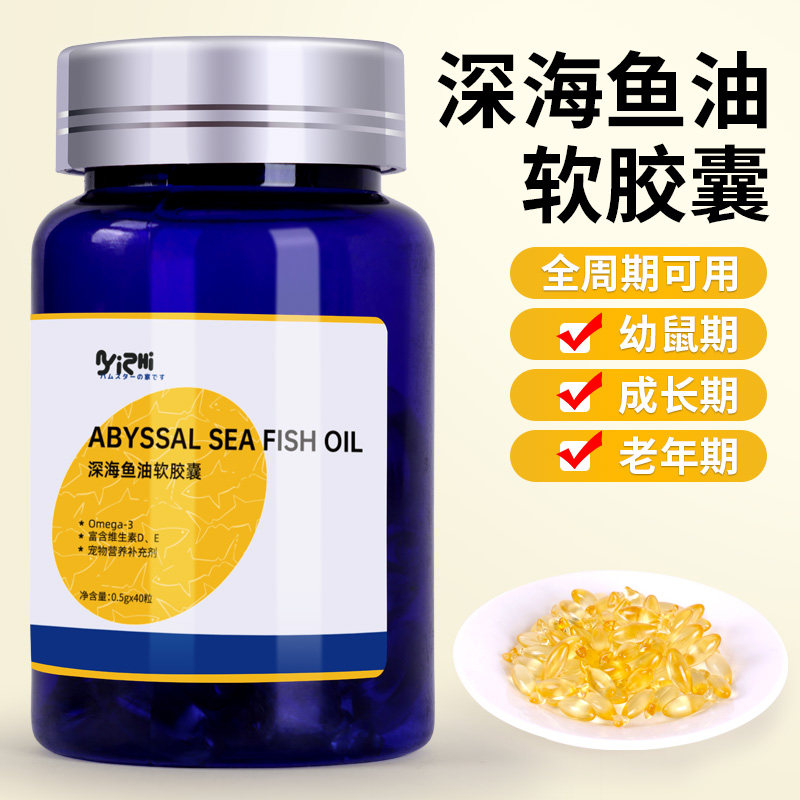 【小宠专用】鱼油胶囊仓鼠金丝熊营养补充剂花枝鼠零食宠物品通用