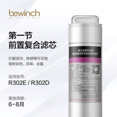 莱克bewinch碧云泉G5官网R302E净水器饮水机全新原装正品滤芯包邮