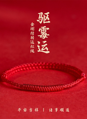本命年金刚结红绳手链脚链男女去霉运编织红手绳平安吉祥好运脚绳